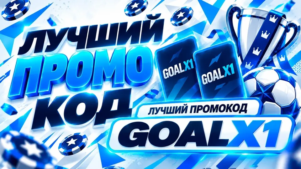 1xbet промокод GOALX1 гарантирует бонусы и выгодные ставки