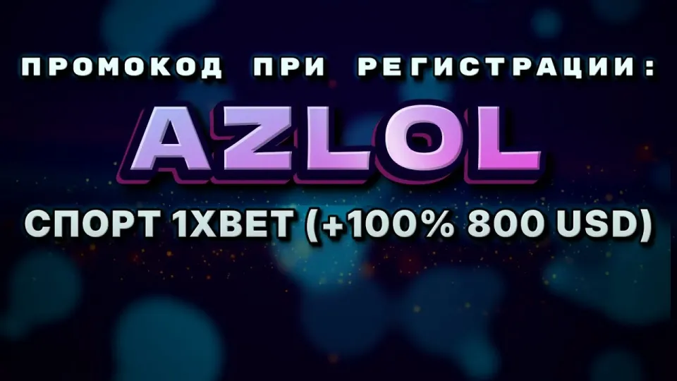 Куда вводить промокод AZLOL на 1хбет при регистрации и что он даёт